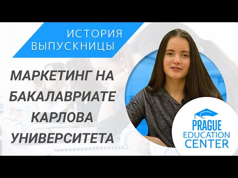 Карлов университет - маркетинг и PR | Как поступить, переезд в Чехию, сессия, учёба