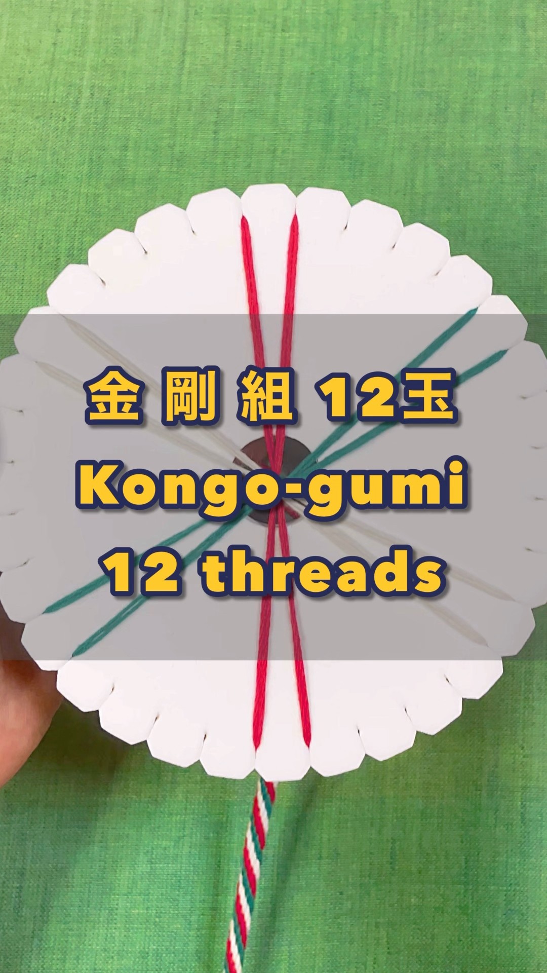 組紐 ディスク 金剛組12玉 #kumihimo #くみひも - YouTube