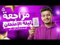 المراجعة النهائية دراسات اجتماعية الصف السادس الابتدائي الترم الثاني 2026 شرح المنهج كامل