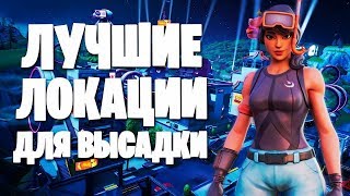 ЛУЧШИЕ ЛОКАЦИИ ДЛЯ ЛУТА В ФОРТНАЙТ! Гайд По Локациям в Фортнайт 9-сезоне!