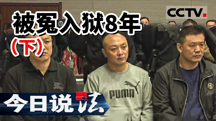《今日說法》吉林三兄弟被誤判入獄8年 8年後最高法院宣判無罪釋放 國家賠償100萬（下） 20161205 | CCTV今日說法頻道 - 天天要聞