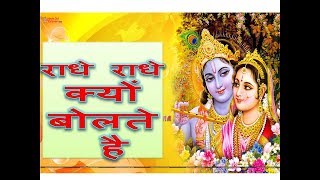 Why We Say Radhey Radhey - राधे राधे क्यों बोलते है - Short Story about Radha Krishna