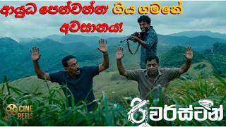 ආයුධ පෙන්වන්න ගිය ගමනේ ඇත්තම අවසානය! 😱 | Riverstone Sinhala Movie Review | Riverstone Review #movie