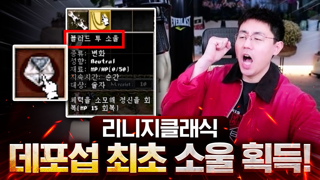 요정 개사기 스킬 딜레이 없는 소울! 데포 최초 소울 획득으로 서버 접수합니다 [리니지 클래식]