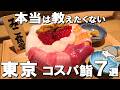 【東京寿司7選】夜は2万円がランチは1,000円台！？1貫110円の圧倒的コスパ寿司！