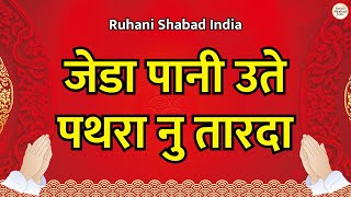 जेडा पानी उते पथरा नु तारदा | Jehda Pani Utte Pathra Nu Tarda | Shabad Gurbani | Ruhani Shabad