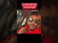 كامي كازي يتكلم ع الفريستايل الاخير 