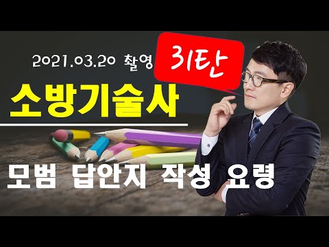 (31탄) 소방기술사 모범답안지 작성요령 익히기 (2021.03.20. 촬영분)