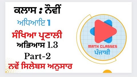Exercise 1.3 (Part-2) in Punjabi || Chapter 1: Number System || Class 9th PSEB || NCERT Math Sol.