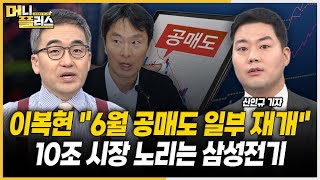 6월 공매도 일부 재개 시사한 금감원ㅣ삼성전기 