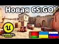 Новая версию CS:GO на движке Unreal Engine 4 на Телефон! КС ГО на Андроид для России, Украины!