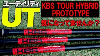 KBS ツアーハイブリッド プロトタイプ85S UT用