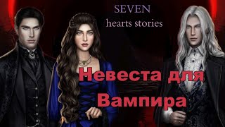 НЕВЕСТА ДЛЯ ВАМПИРА 1 СЕЗОН 7 СЕРИЯ. SEVEN HEARTS STORIES