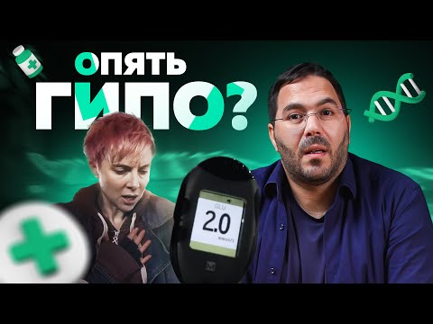 ГИПО! Опять? Что с этим делать? Сахарный диабет
