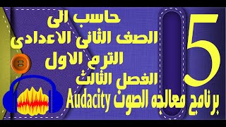 حاسب الى | الصف الثانى الاعدادى | الترم الاول | الفصل الثالث | برنامج Audacity | الجزء الاول