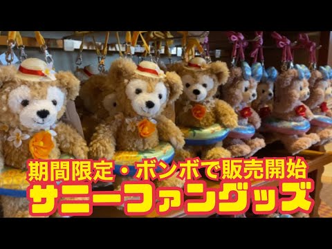 Tdr ボンボに登場 ダッフィーのサニーファン グッズがパーク外で販売開始 Youtube
