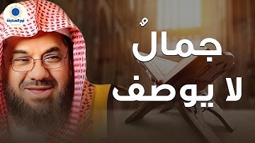 ما أجملك من قارئ.. وما أجملها من تلاوة! | خشوع لا يُوصف بصوت الشيخ سعود الشريم