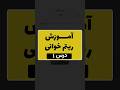 آموزش ریتم خوانی درس ۱ ریتم موسیقی آموزش موسیقی سازدهنی هارمونیکا