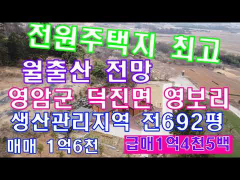 #전남토지(2399)영암군 덕진면 영보리 생산관리지역 전692평 월출산 조망 전원주택 펜션 주말농장 광주 서구 벽진동~영암까지 고속도로 공사중 약30분 소요 2026년 완공 예정