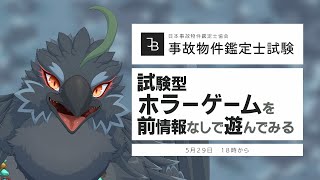 【事故物件鑑定士試験】満点を目指します、天才なので。【#ヤギスト】