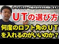 UTのロフト角は何度がいいのか？何番から入れる？何本入れる？番手の組み合わせはどうする？ユーティリティーの選び方を解説します！アイアンからの流れの選び方もご紹介します！【クラブセッティング】【吉本巧】