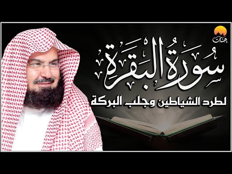 سورة البقرة كاملة عبد الرحمن السديس لطرد الشياطين من منزلك وجلب البركه    