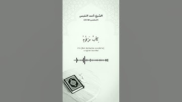 #تلاوة للشيخ #أحمد_النفيس من سورة #المطففين #رمضان
