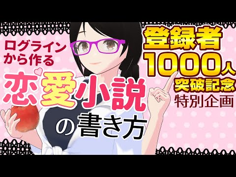 ログラインから作る恋愛小説の書き方【登録者1000人突破記念・わかつきひかる小説教室ダイジェスト】