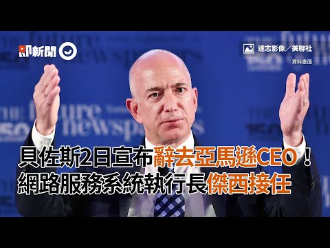 貝佐斯2日辭亞馬遜CEO！網路服務系統執行長傑西接任｜美國｜Amazon｜看新聞