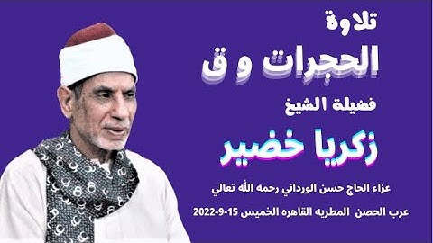 من التلاوات الرائعة ( الحجرات و ق ) لفضيلة الشيخ زكريا خضير