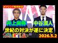 世紀の対決、井上尚弥VS中谷潤人、二人の前戦を振り返ります