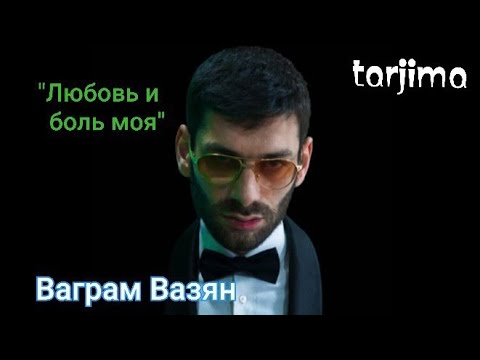 Песня ваграм вазян любовь. Ваграм Вазян 2023. Ваграм Вазян-любовь и боль. Vaqram vyazan Lubov i bol. Ваграм Вазян фотографии.