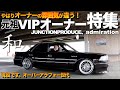 【特集】元祖VIPオーナーが乗る名車紹介！トヨタクラウンから日産セドリックの内装外装レビュー！当時オーナーは独特のオーラがあります【くるま小僧】