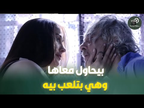 بيحاول يقرب منها ويعمل معاها الرذي لة وهي بتلعب بيه