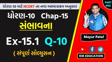 Std 10 Maths Chapter-15 (સંભાવના) Ex-15.1, Q-10 in Gujarati by Mayur Sir || Part-6