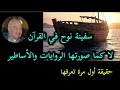 سفينة نوح من القرآن لا كما صورتها الروايات والأساطير محمد شحرور شحروريات Souhila