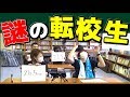【秋キャンプ】学校で遊ぶ‼ 転校生クイズ!