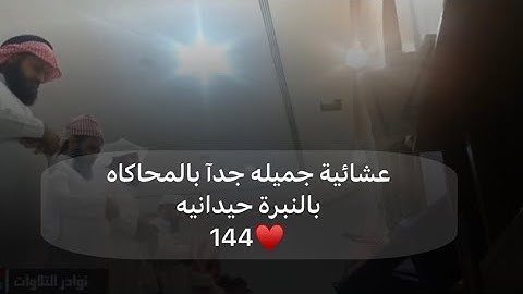 عشائية جديدة تبكي القلوب بمحاكاة اللحيدان للقارئ عبدالرحمن ناجي من سورة ابراهيم 1444 #عشائيات