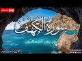 سورة الكهف كاملة أجمل تلاوة هادئة في يوم الجمعة راحة وسكينة   ماجد الدعوس
