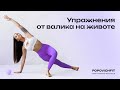 Упражнения от валика на животе