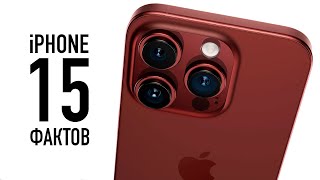 Время пришло: 15 фактов об iPhone 15 / PRO / MAX / ULTRA?!