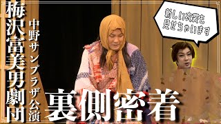 【芝居公開】梅沢富美男劇団中野公演の裏側に密着!!【竜小太郎】