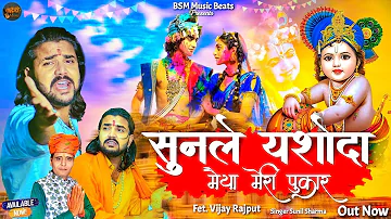 Vijay Rajput | सुनले यशोदा मैया मेरी पुकार |Official Video|Sunil Sharma |Radha Krishna Bhajan| 2024