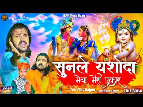 Vijay Rajput | सुनले यशोदा मैया मेरी पुकार |Official Video|Sunil Sharma |Radha Krishna Bhajan| 2024