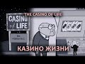 Казино жизни | The Casino of Life | 4K Невозможность эволюции. Критика эволюции.