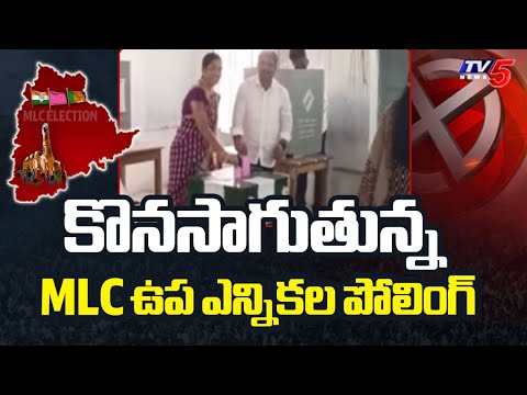 Telangana Graduate MLC By Election Polling : కొనసాగుతున్న MLC ఉప ఎన్నికల పోలింగ్ | Telangana | Tv5 - TV5NEWS