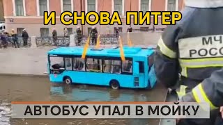 Автобус упал в Мойку