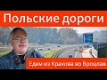 Польские автострады: из Кракова во Вроцлав