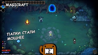 ПАЛКИ СТАЛИ МОЩЬНЕЕ - #2 ПРОХОЖДЕНИЕ MAGICRAFT