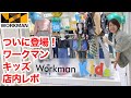 【ワークマンキッズ】店内でキッズ商品チェック！低価格で高機能なウェアで親子コーデ